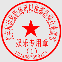 业务专用章
