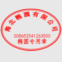 椭圆印章
