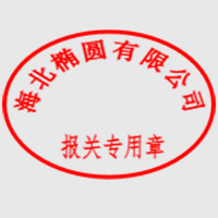 报关专用章